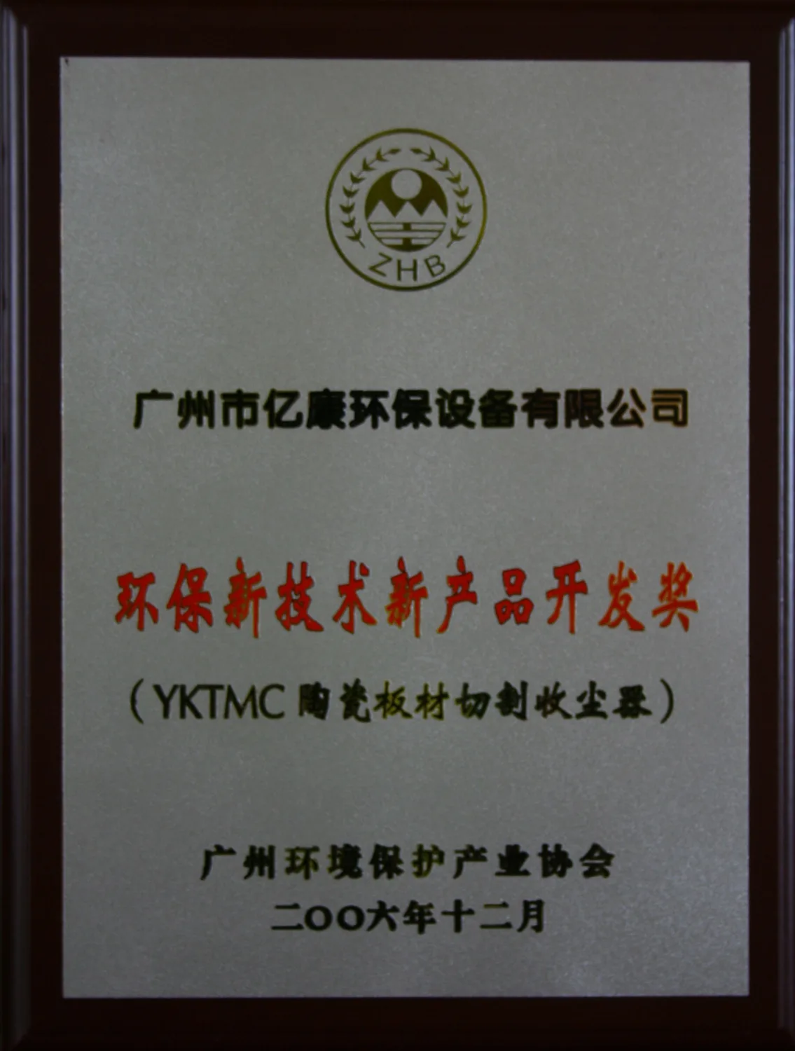环保新技术新产品开发奖
