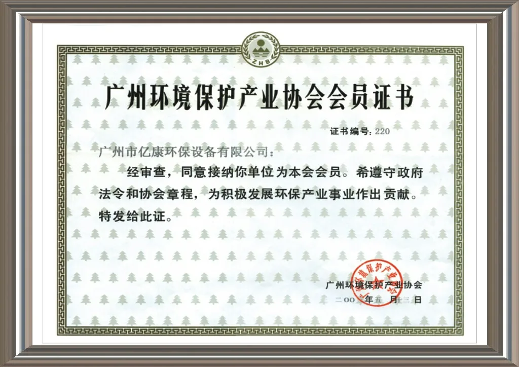 广州环保协会会员证协