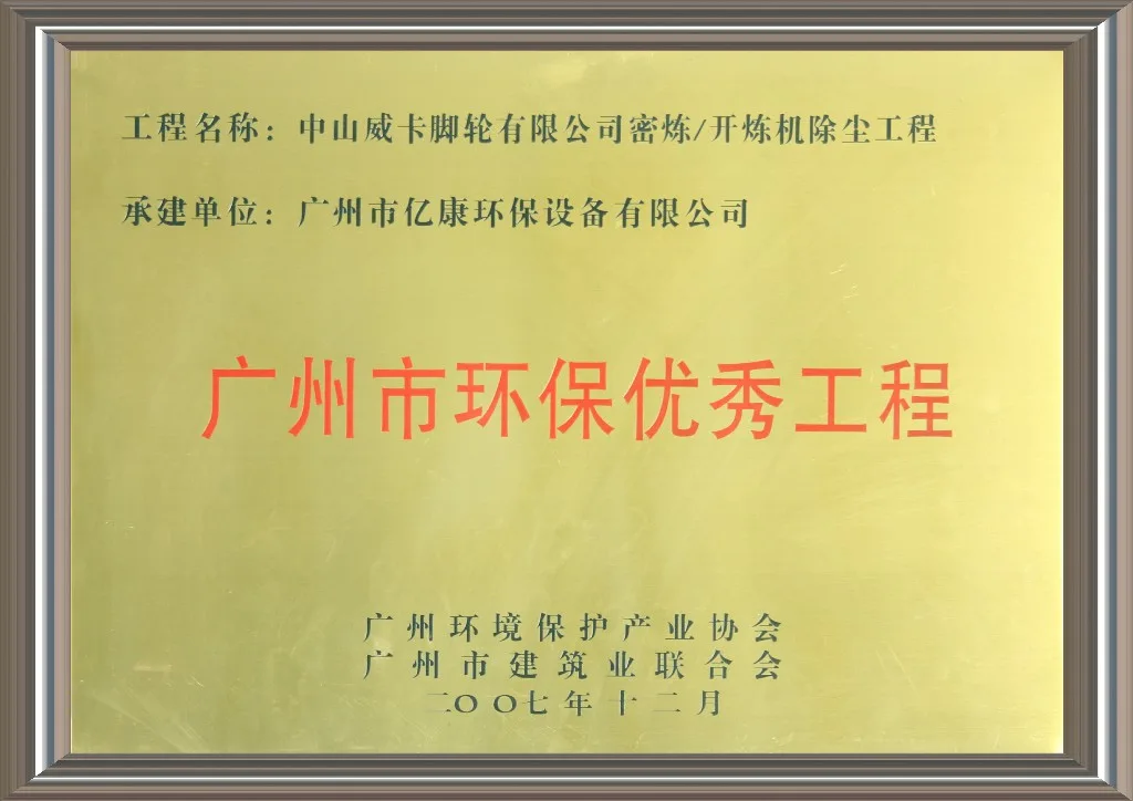 中山威卡脚轮 广州市优秀工程