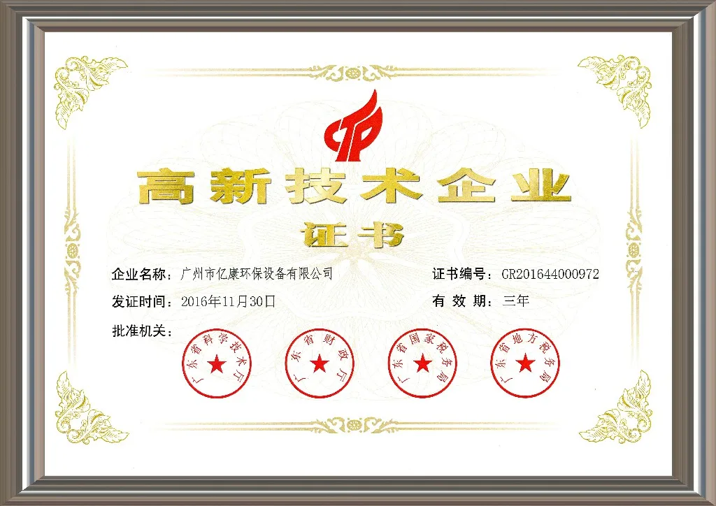 高新企业认定证书