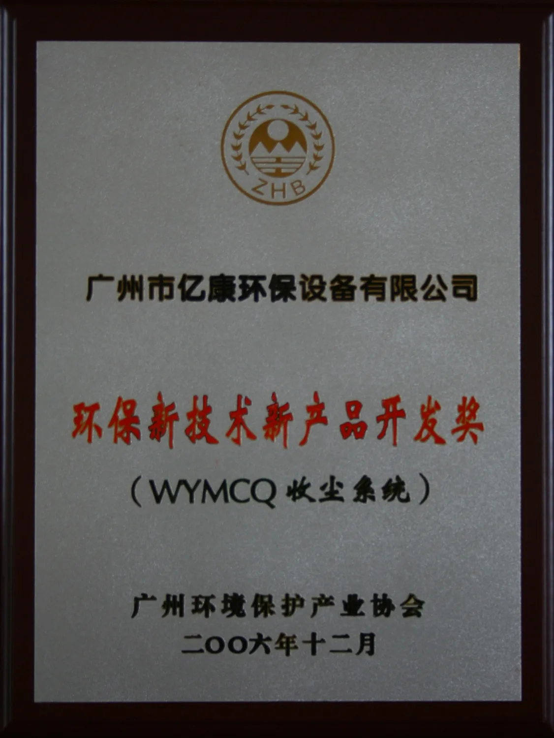 环保新技术新产品开发奖