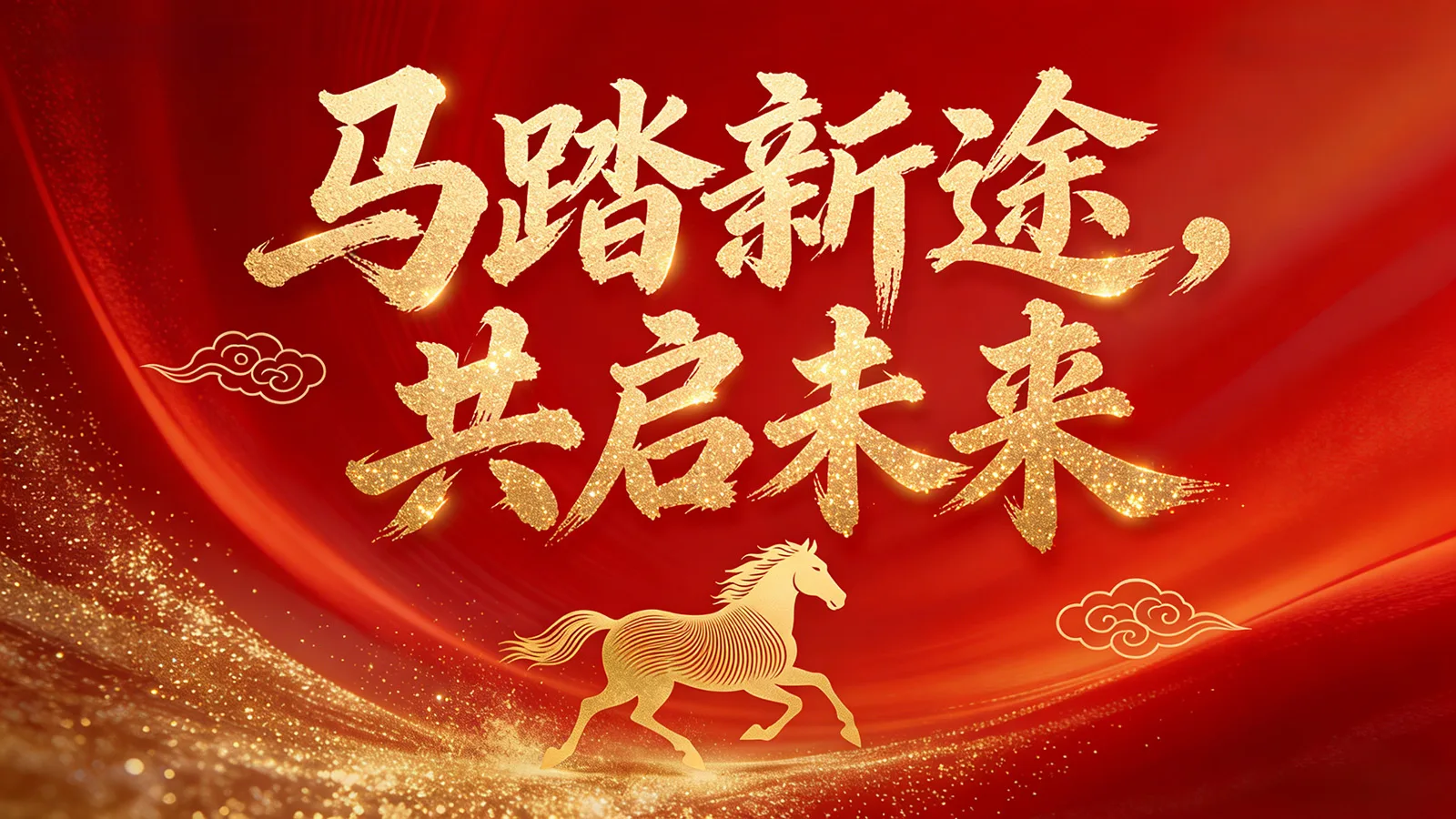 迎新春，启新程，颂马年